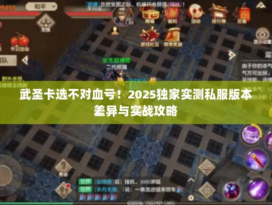 武圣卡选不对血亏！2025独家实测私服版本差异与实战攻略