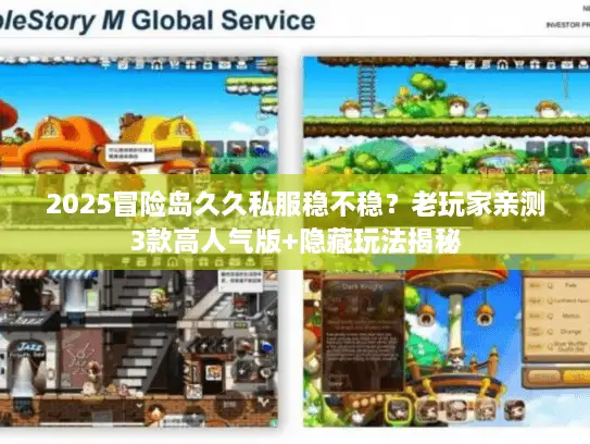 2025冒险岛久久私服稳不稳？老玩家亲测3款高人气版+隐藏玩法揭秘