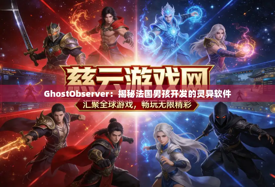 GhostObserver：揭秘法国男孩开发的灵异软件