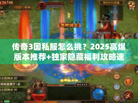传奇3国私服怎么挑?2025高爆版本推荐+独家隐藏福利攻略速递! 传奇3国私服怎么挑?2025高爆版本推荐+独家隐藏福利攻略速递!