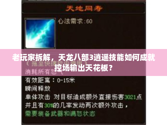 老玩家拆解，天龙八部3逍遥技能如何成就控场输出天花板？