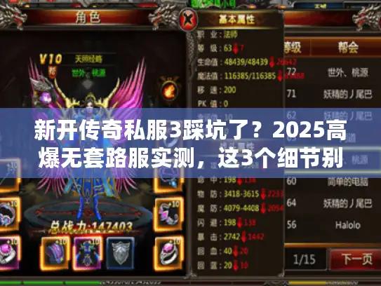新开传奇私服3踩坑了？2025高爆无套路服实测，这3个细节别漏看