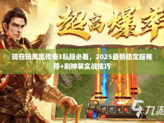 现在玩凤凰传奇3私服必看，2025最新稳定服推荐+刷神装实战技巧