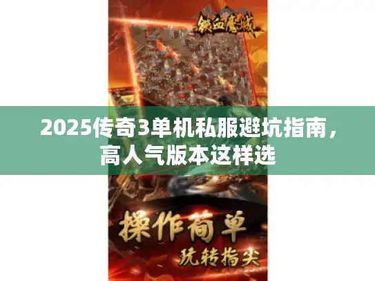 2025传奇3单机私服避坑指南,高人气版本这样选 2025传奇3单机私服避坑指南,高人气版本这样选