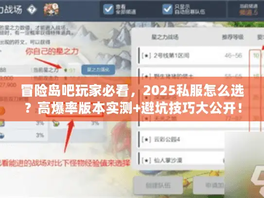冒险岛吧玩家必看，2025私服怎么选？高爆率版本实测+避坑技巧大公开！