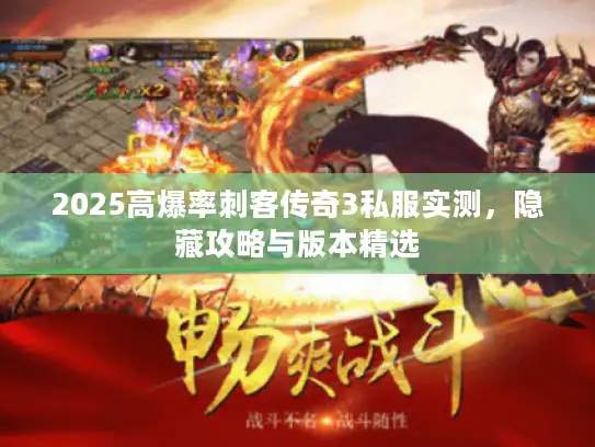 2025高爆率刺客传奇3私服实测，隐藏攻略与版本精选