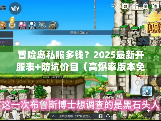 冒险岛私服多钱？2025最新开服表+防坑价目（高爆率版本免费试玩）