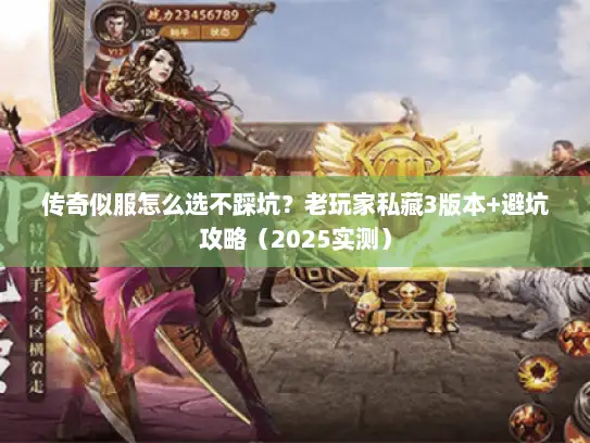 传奇似服怎么选不踩坑？老玩家私藏3版本+避坑攻略（2025实测）