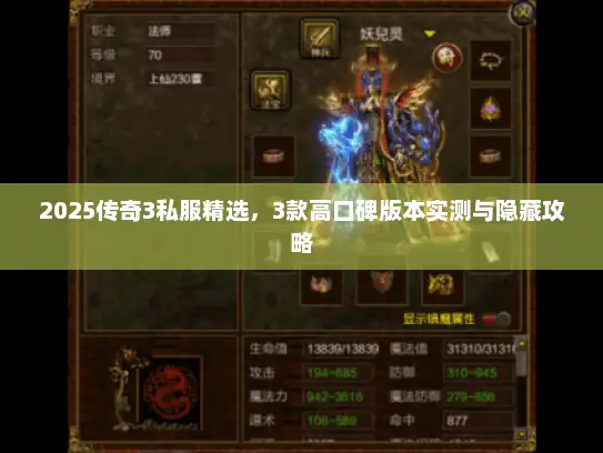 2025传奇3私服精选，3款高口碑版本实测与隐藏攻略