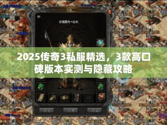 2025传奇3私服精选，3款高口碑版本实测与隐藏攻略