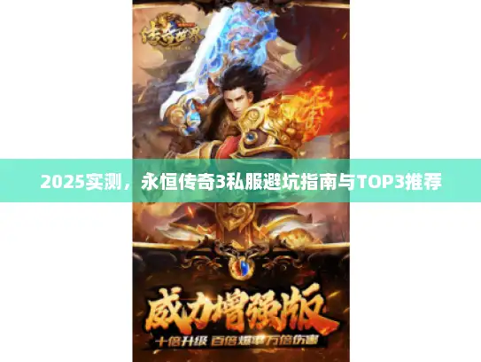 2025实测，永恒传奇3私服避坑指南与TOP3推荐