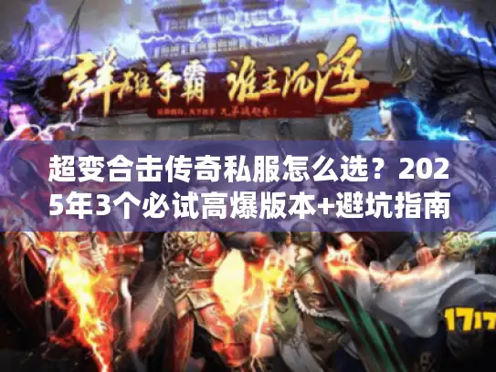 超变合击传奇私服怎么选？2025年3个必试高爆版本+避坑指南