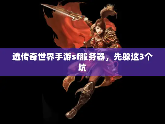 选传奇世界手游sf服务器，先躲这3个坑