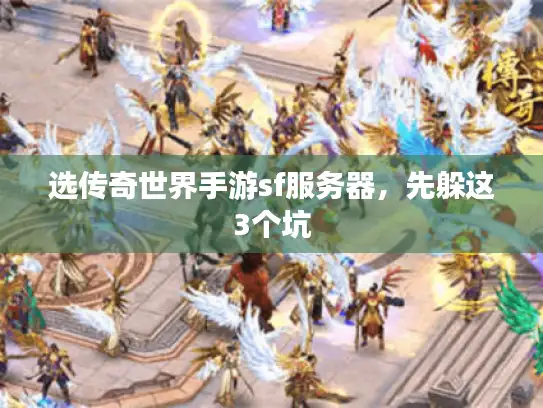 选传奇世界手游sf服务器，先躲这3个坑