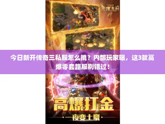 今日新开传奇三私服怎么挑？内部玩家曝，这3款高爆零套路服别错过！