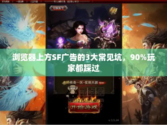 浏览器上方SF广告的3大常见坑，90%玩家都踩过