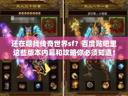 还在瞎找传奇世界sf？百度贴吧里这些版本内幕和攻略你必须知道！