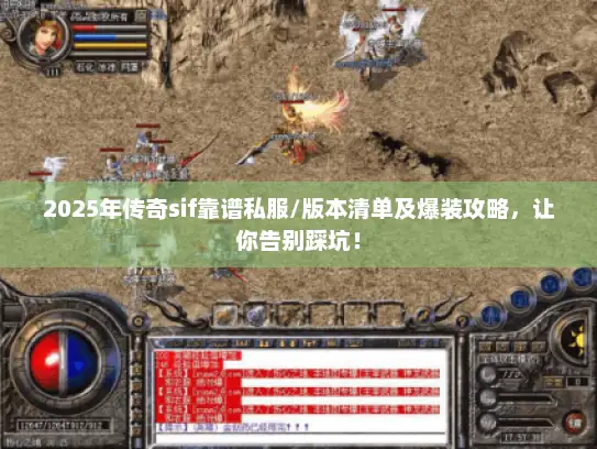 2025年传奇sif靠谱私服/版本清单及爆装攻略，让你告别踩坑！