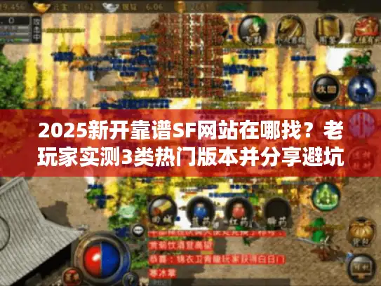2025新开靠谱SF网站在哪找？老玩家实测3类热门版本并分享避坑法