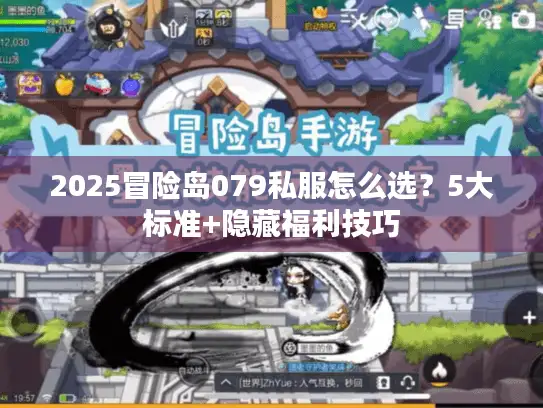 2025冒险岛079私服怎么选？5大标准+隐藏福利技巧