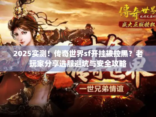 2025实测！传奇世界sf开挂被拉黑？老玩家分享选服避坑与安全攻略