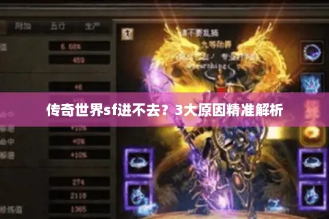 传奇世界sf进不去？3大原因精准解析