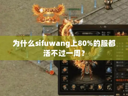 为什么sifuwang上80%的服都活不过一周？