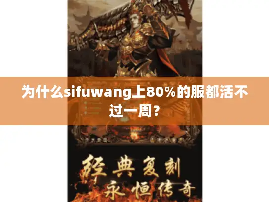 为什么sifuwang上80%的服都活不过一周？