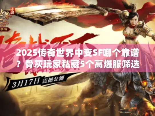 2025传奇世界中变SF哪个靠谱？骨灰玩家私藏5个高爆服筛选法则