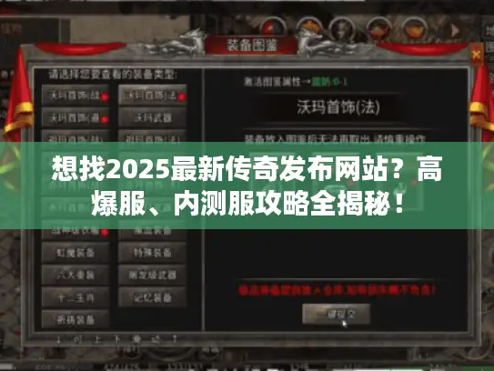 想找2025最新传奇发布网站？高爆服、内测服攻略全揭秘！
