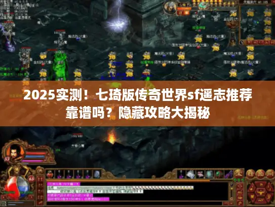 2025实测！七琦版传奇世界sf遥志推荐靠谱吗？隐藏攻略大揭秘