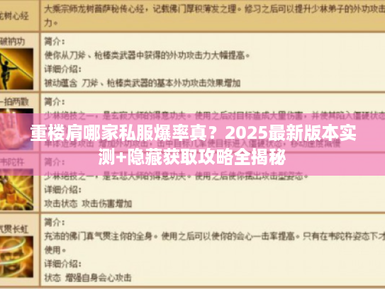 重楼肩哪家私服爆率真?2025最新版本实测+隐藏获取攻略全揭秘 重楼肩哪家私服爆率真?2025最新版本实测+隐藏获取攻略全揭秘