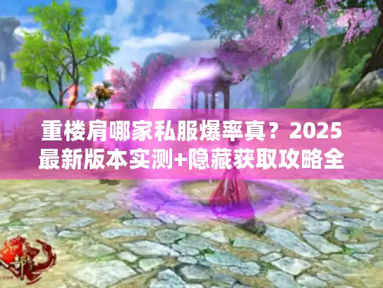 重楼肩哪家私服爆率真?2025最新版本实测+隐藏获取攻略全揭秘 重楼肩哪家私服爆率真?2025最新版本实测+隐藏获取攻略全揭秘