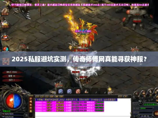 2025私服避坑实测,传奇师傅网真能寻获神服? 2025私服避坑实测,传奇师傅网真能寻获神服?