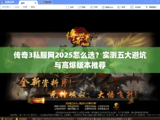 传奇3私服网2025怎么选?实测五大避坑与高爆版本推荐 传奇3私服网2025怎么选?实测五大避坑与高爆版本推荐
