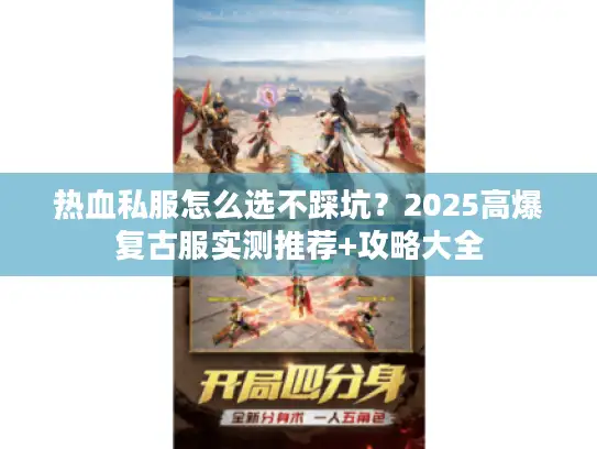 热血私服怎么选不踩坑？2025高爆复古服实测推荐+攻略大全