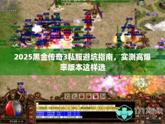2025黑金传奇3私服避坑指南，实测高爆率版本这样选