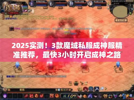 2025实测！3款魔域私服成神服精准推荐，最快3小时开启成神之路！