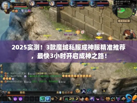 2025实测！3款魔域私服成神服精准推荐，最快3小时开启成神之路！