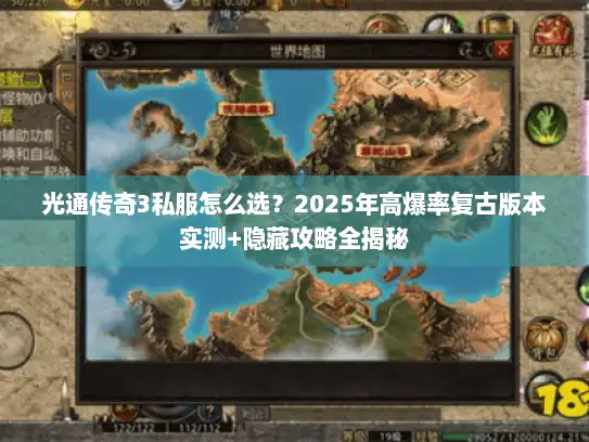 光通传奇3私服怎么选？2025年高爆率复古版本实测+隐藏攻略全揭秘