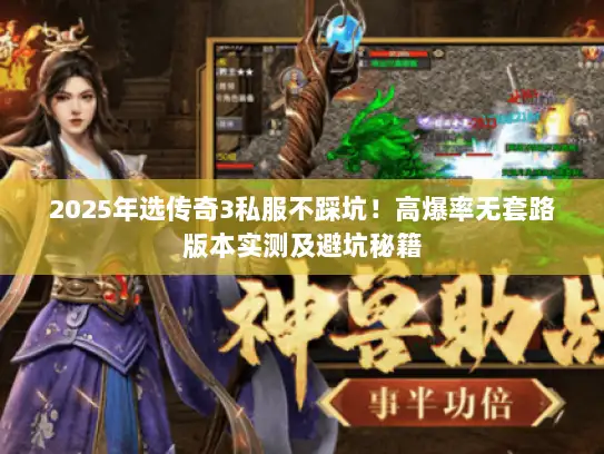 2025年选传奇3私服不踩坑！高爆率无套路版本实测及避坑秘籍