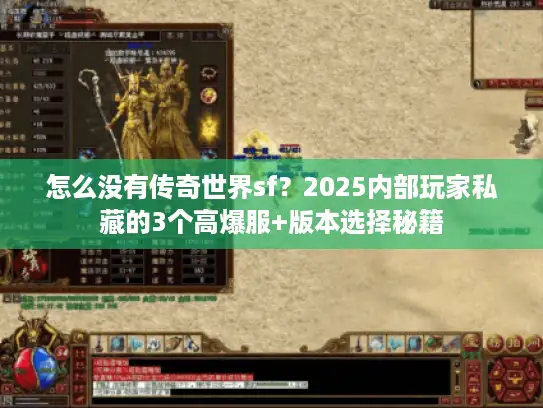 怎么没有传奇世界sf？2025内部玩家私藏的3个高爆服+版本选择秘籍