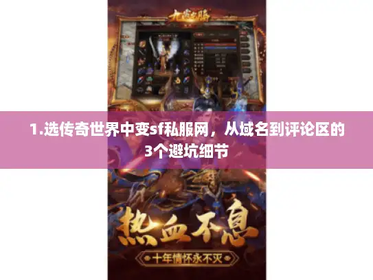 1.选传奇世界中变sf私服网,从域名到评论区的3个避坑细节 1.选传奇世界中变sf私服网,从域名到评论区的3个避坑细节