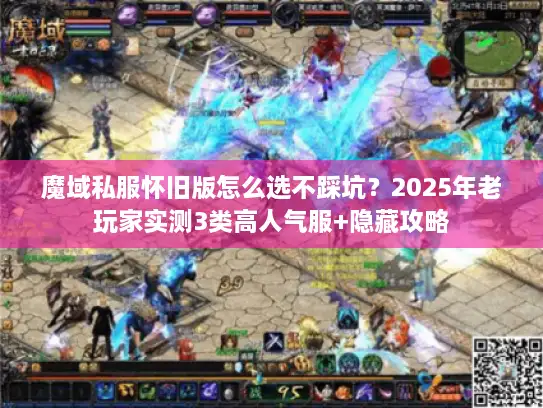 魔域私服怀旧版怎么选不踩坑？2025年老玩家实测3类高人气服+隐藏攻略