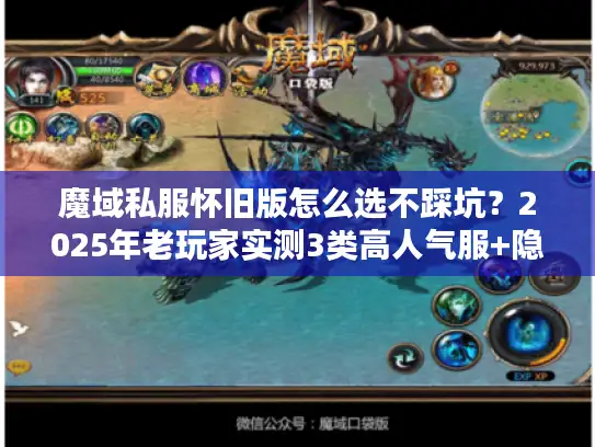 魔域私服怀旧版怎么选不踩坑？2025年老玩家实测3类高人气服+隐藏攻略