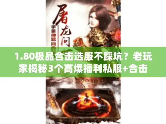 1.80极品合击选服不踩坑？老玩家揭秘3个高爆福利私服+合击实战技巧
