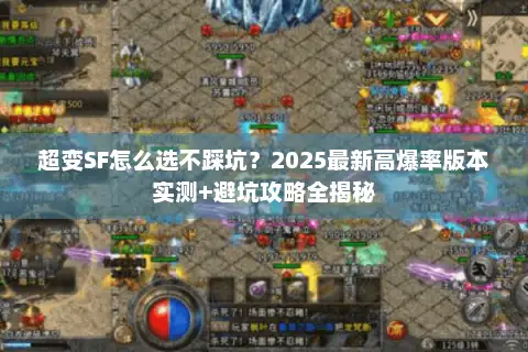 超变SF怎么选不踩坑？2025最新高爆率版本实测+避坑攻略全揭秘