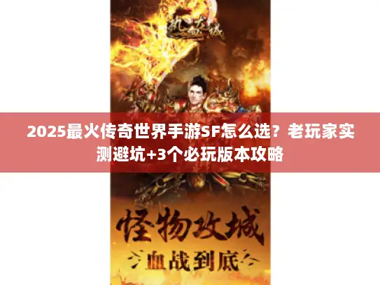 2025最火传奇世界手游SF怎么选？老玩家实测避坑+3个必玩版本攻略