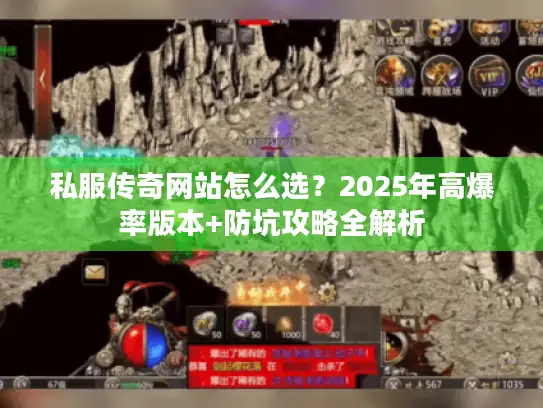 私服传奇网站怎么选？2025年高爆率版本+防坑攻略全解析