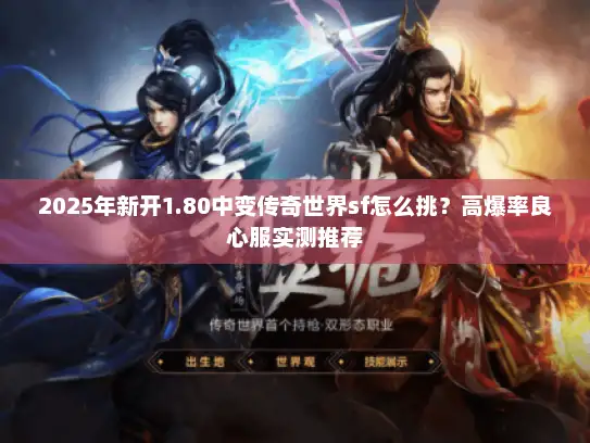 2025年新开1.80中变传奇世界sf怎么挑？高爆率良心服实测推荐